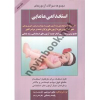 استخدامی مامایی شاپور درویشی انتشارات صاحبان اندیشه
